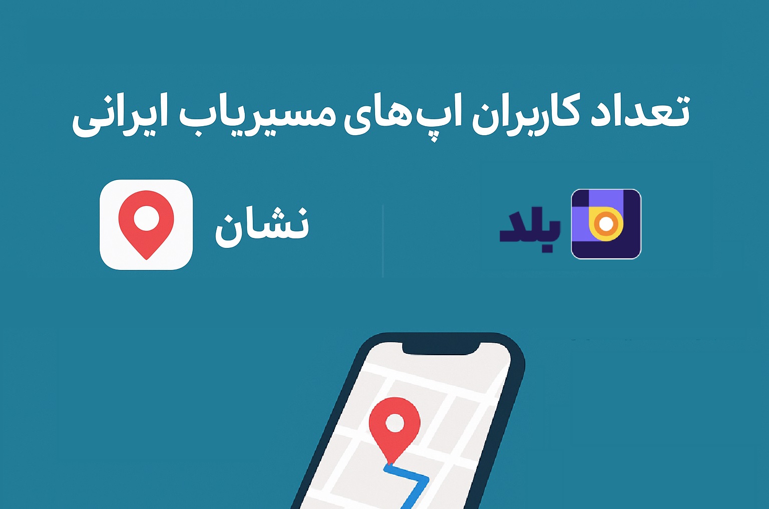 تعداد کاربران برنامه های مسیریاب ایرانی